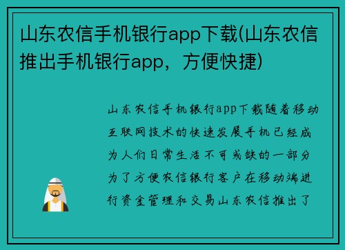 山东农信手机银行app下载(山东农信推出手机银行app，方便快捷)