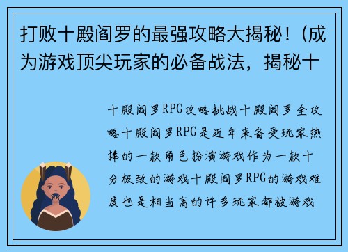 打败十殿阎罗的最强攻略大揭秘！(成为游戏顶尖玩家的必备战法，揭秘十殿阎罗最强攻略！)