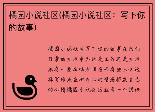 橘园小说社区(橘园小说社区：写下你的故事)