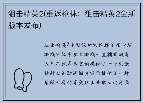 狙击精英2(重返枪林：狙击精英2全新版本发布)