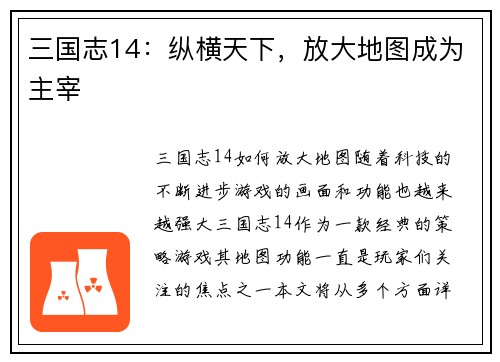 三国志14：纵横天下，放大地图成为主宰