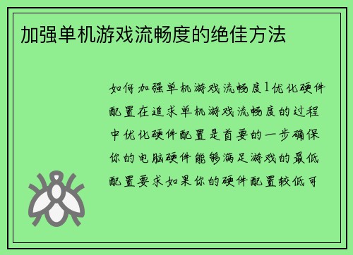 加强单机游戏流畅度的绝佳方法